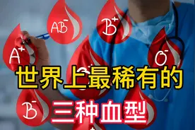 这三种血型，比熊猫血还珍贵！图片