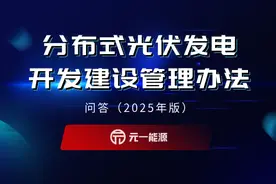 《〈分布式光伏发电开发建设管理办法〉问答（2025年版）》1-24问图片