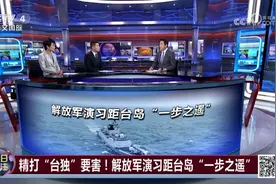 精打“台独”要害！解放军演习距台岛“一步之遥”图片