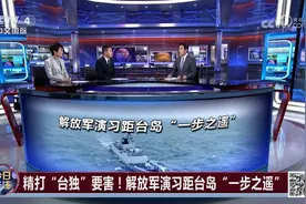 精打“台独”要害！解放军演习距台岛“一步之遥”图片