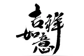 万事顺遂是什么意思？有什么出处，有哪些相似的成语吗？图片