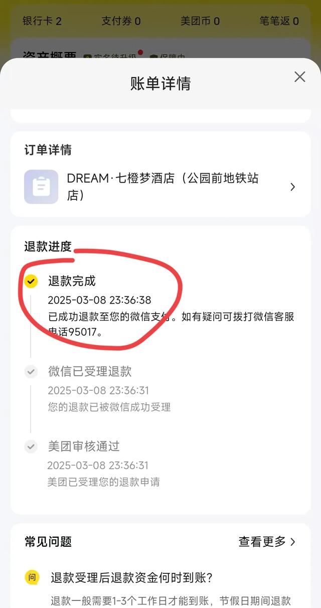 美团退款查账一例