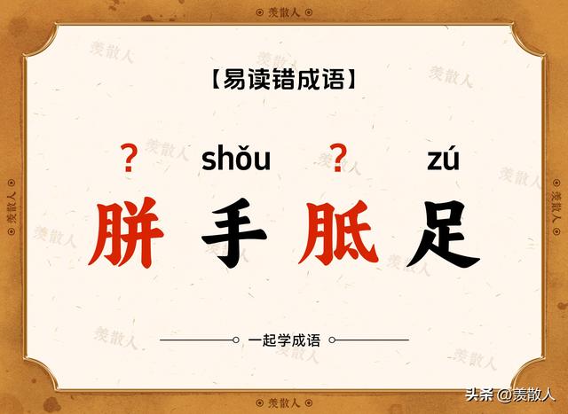 踟蹰不前？趑趄不前？这些看着很复杂的成语到底是怎么读的?