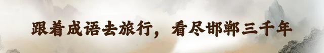 【直播预热】“跟着成语去旅行 看尽邯郸三千年”旅播活动即将启幕