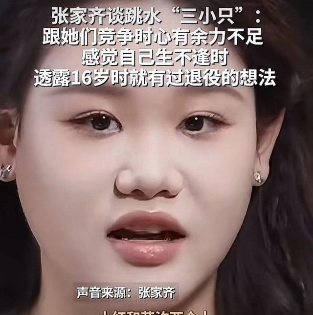 官宣退役不到1月，张家齐接受采访，句句不提却字字都提全红婵