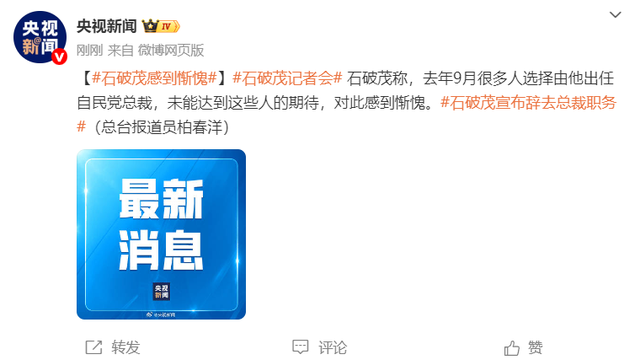 石破茂：自己已完成阶段性任务