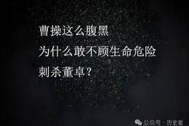 曹操这么腹黑为什么敢不顾生命危险刺杀董卓？图片