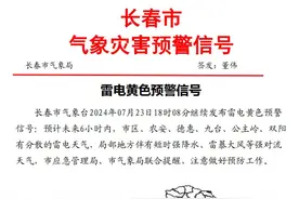 长春连续7天有雨！局地暴雨→图片