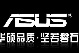 华硕是哪个国家的品牌？asus是什么牌子？深耕华硕发展史图片