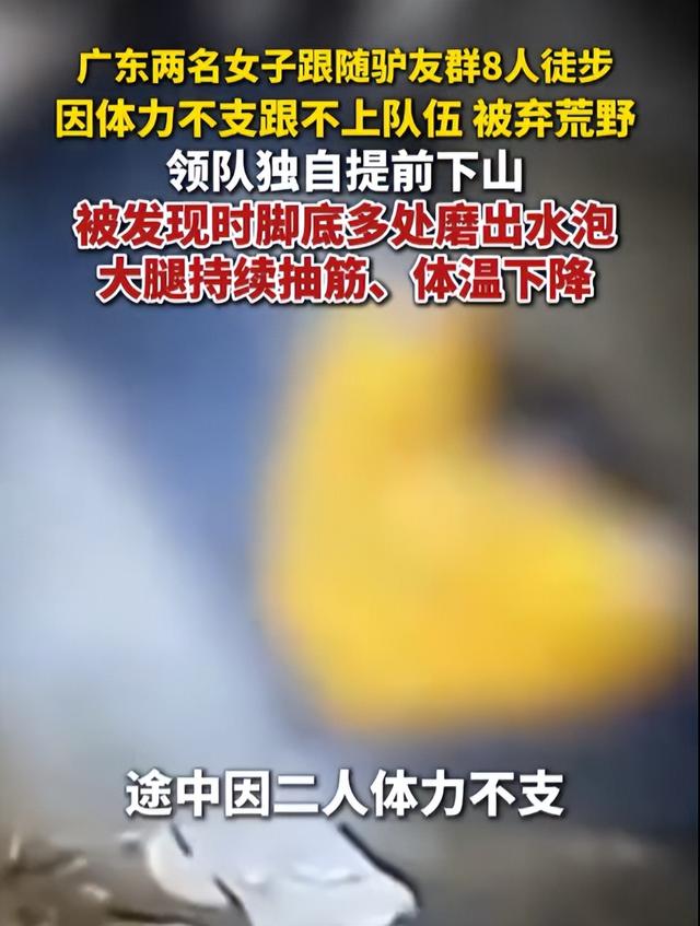 广东两名女子跟随驴友群8人徒步，因体力不支被弃荒野；被发现时脚底多处磨出水泡，大腿持续抽筋、体温下降