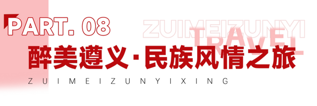 国庆“趣”遵义 | 收藏！线路大合集，解锁醉美遵义N种玩法！
