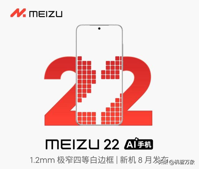 两款魅族新机获工信部入网认证，或为全球最窄物理四等边的22系列