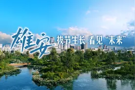 微视频｜雄安：拔节生长 看见“未来”图片