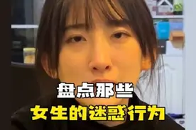 盘点那些女生的迷惑行为，好想知道第三个的正确答案是什么！图片