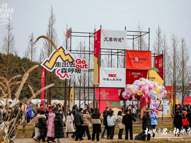 3000余组家庭赴约！文君山野美食文化季燃动暖冬