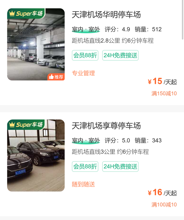 天津滨海机场停车费一天多少钱（2025最新）