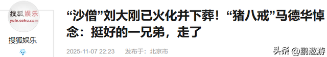 再见了“沙师弟”！刘大刚生前把30年积蓄全捐了，丧事一切从简