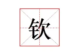 郑钦文的“钦”字怎么读?什么意思?钦佩的意思又是什么?图片