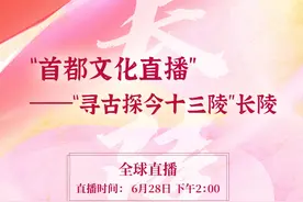 直播预告丨寻古探今十三陵图片