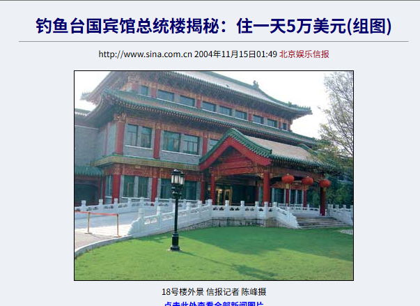 24小时武警站岗，钓鱼台国宾馆属于什么级别？住一晚要多少钱？