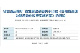 贵州高速新一轮差异化收费，6月6日起执行！图片