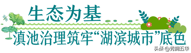 昆明向美而行 打造魅力“湖滨之城”