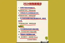 2024转账新规定，不知道的看看。图片
