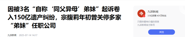 开始清算！宗馥莉已变更公司名，业务架空娃哈哈，私生子太像宗老