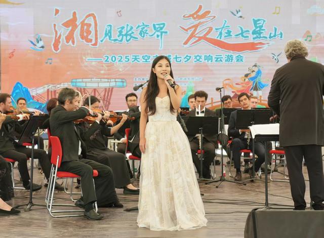 “湘见张家界 爱在七星山”七夕交响云游会在张家界七星山浪漫上演
