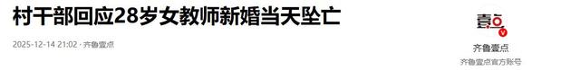 跳楼女教师续：遗体搁置谜团曝光	，已火化安葬，女家未提及退彩礼