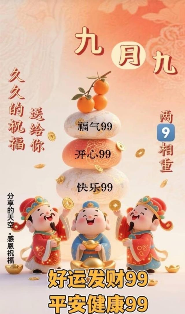九月九日迎吉兆！9份长长久久的祝福，全送给你