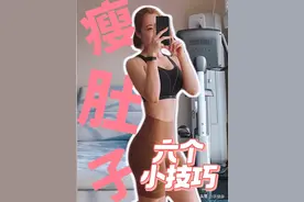 帮助你减肚子的六个小技巧，饮食很重要，第六条更重要图片