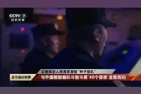央视一句话“泄露天机”，解放军水下遭遇强敌，连续交锋40昼夜图片