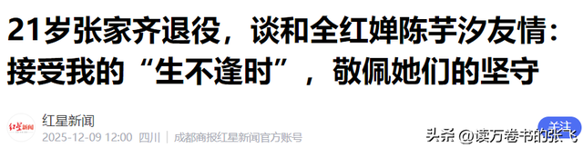 官宣退役不到1月	，张家齐接受采访，句句不提却字字都提全红婵