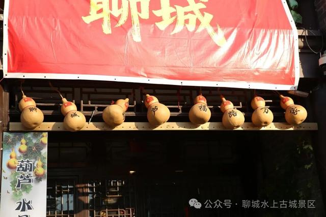 葫芦藏宝，福禄满城！聊城水上古城邀你开启寻宝之旅～