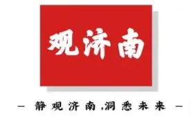 这些总部，为什么选择济南？图片