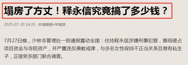 越扒越黑！释永信落网后，全家老底被扒，原来香火钱只是冰山一角