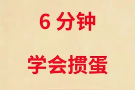 6 分钟了解掼蛋规则，轻松上手玩掼蛋！掼蛋的四个阶段及基本功～图片