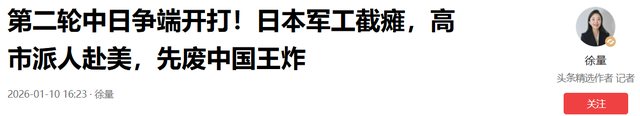 第二轮中日争端开打，日本军工截瘫，高市派人赴美，先废中国王炸 第7张