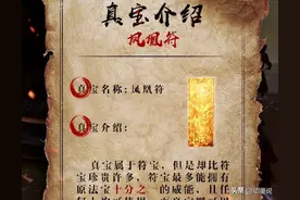 凡人修仙传：十大符宝排行榜，你都知道哪些？修仙必备保命符宝！图片