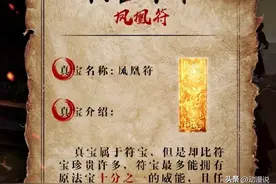 凡人修仙传：十大符宝排行榜，你都知道哪些？修仙必备保命符宝！图片