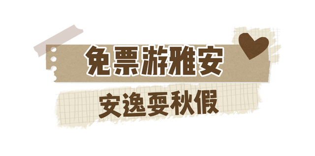 秋假福利持续至本周末！免票游雅安的快乐要一接再接！