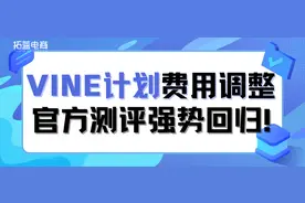亚马逊又出大动作！Vine计划费用调整，官方测评强势回归！图片