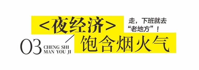 走，下班就去“老地方”！