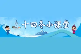 “十四冬”小课堂｜滑雪登山图片