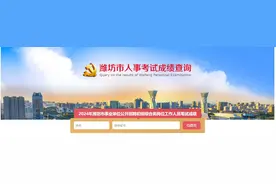 速查！2024年度潍坊事业单位公开招聘笔试成绩公布图片
