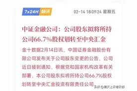 重磅！转融券做空机制将成为历史，证金并入中央汇金，大利好！图片