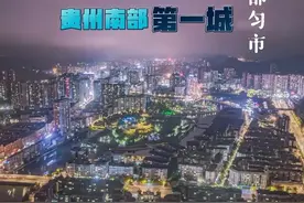 第一城！黔南州都匀市Cc000177图片