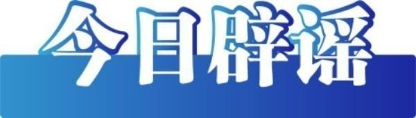 杭州辟谣社保基数下限上调至5166元