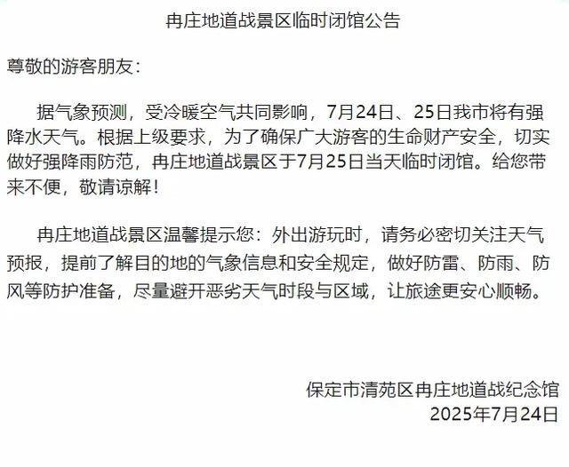 因雨,保定多家景区临时关闭,游客别跑空